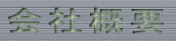 会社概要